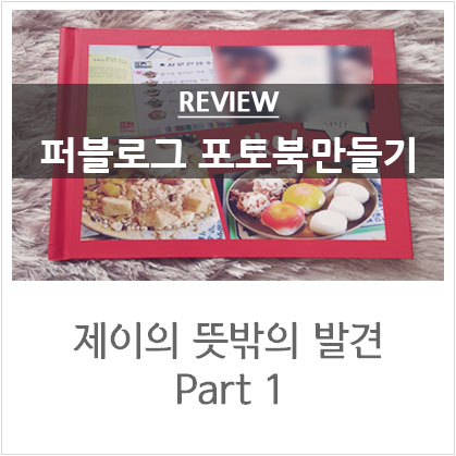 퍼블로그 포토북만들기 @엄마랑 데이트 in 인사동,광화문 퍼블로그 포토북만들기 @엄마랑 데이트 in 인사동,광화문