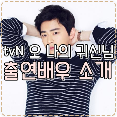 [스타] tvN 새 드라마 '오 나의 귀신님' 조정석, 박보영, 김슬기, 박정아, 임주환 주연배우 확정....