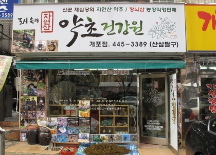 흑염소추출물 부모님선물 온누리건강원 8