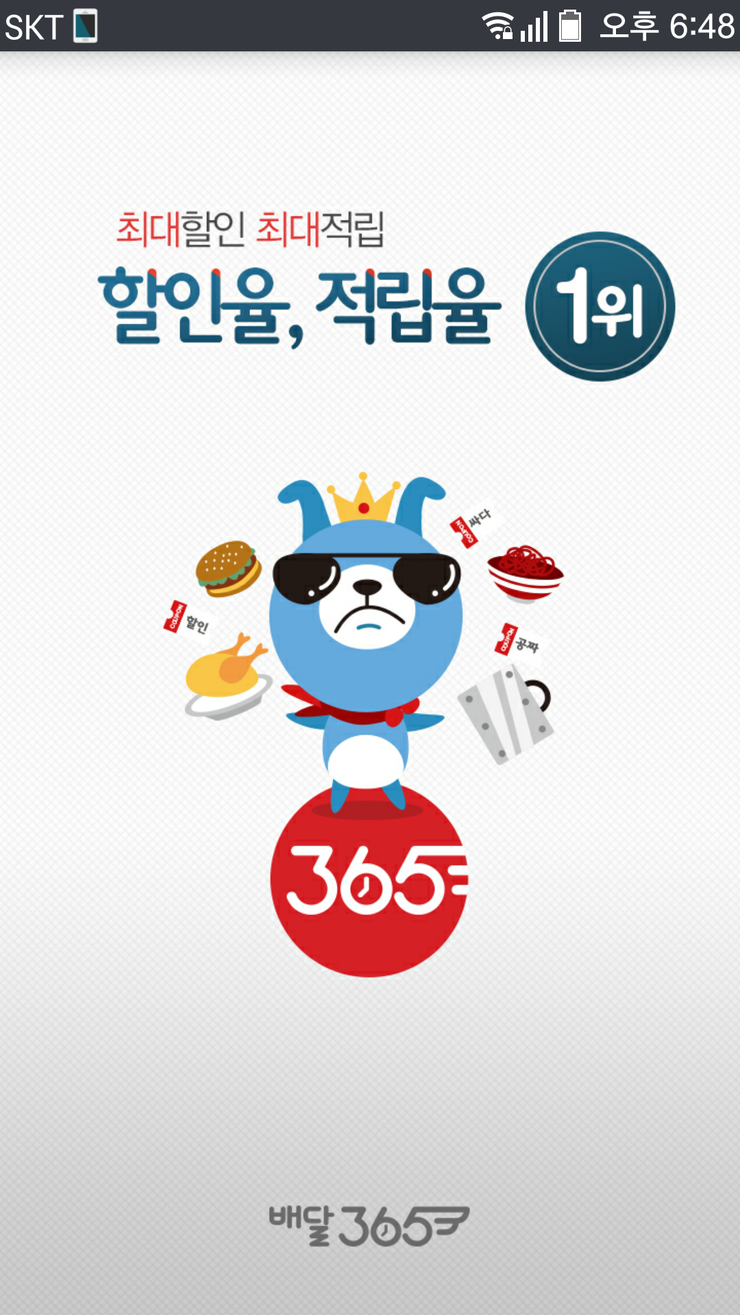  업계 최고의 할인과 적립해주는 배달 어플은? < 배달 365 > 
