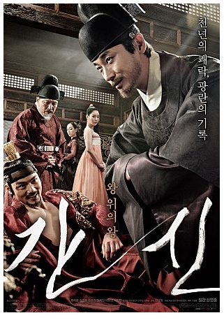  19금 사극 영화 <간신>, 흐흐흐 잼있다!