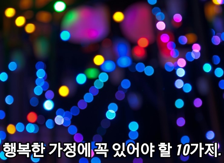 행복한 가정에 꼭 있어야 할 10가지. 행복한 가정에 꼭 있어야 할 10가지.