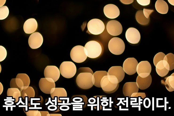 휴식도 성공을 위한 전략이다. 휴식도 성공을 위한 전략이다.