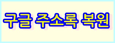  구글 안드로이드 스마트폰 주소록 복원 및 복구 방법