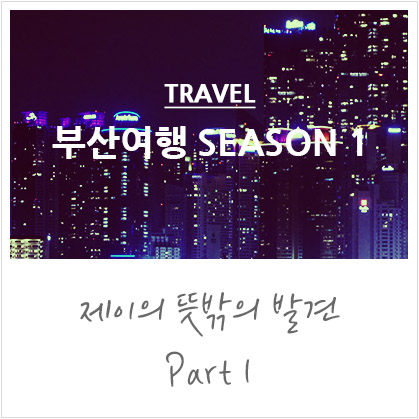 부산여행 시즌1 @밀면,해운대,부산파라다이스호텔,씨메르,센텀시티,동백섬 부산여행 시즌1 @밀면,해운대,부산파라다이스호텔,씨메르,센텀시티,동백섬
