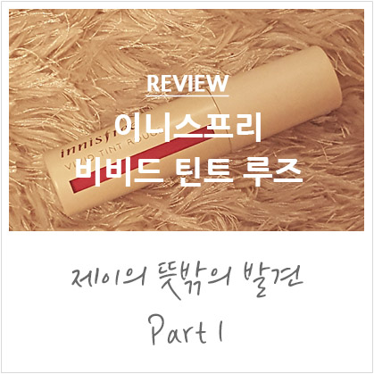 이니스프리 비비드 틴트 루즈 2호 상큼달콤 핑크 @데일리 틴트 이니스프리 비비드 틴트 루즈 2호 상큼달콤 핑크 @데일리 틴트