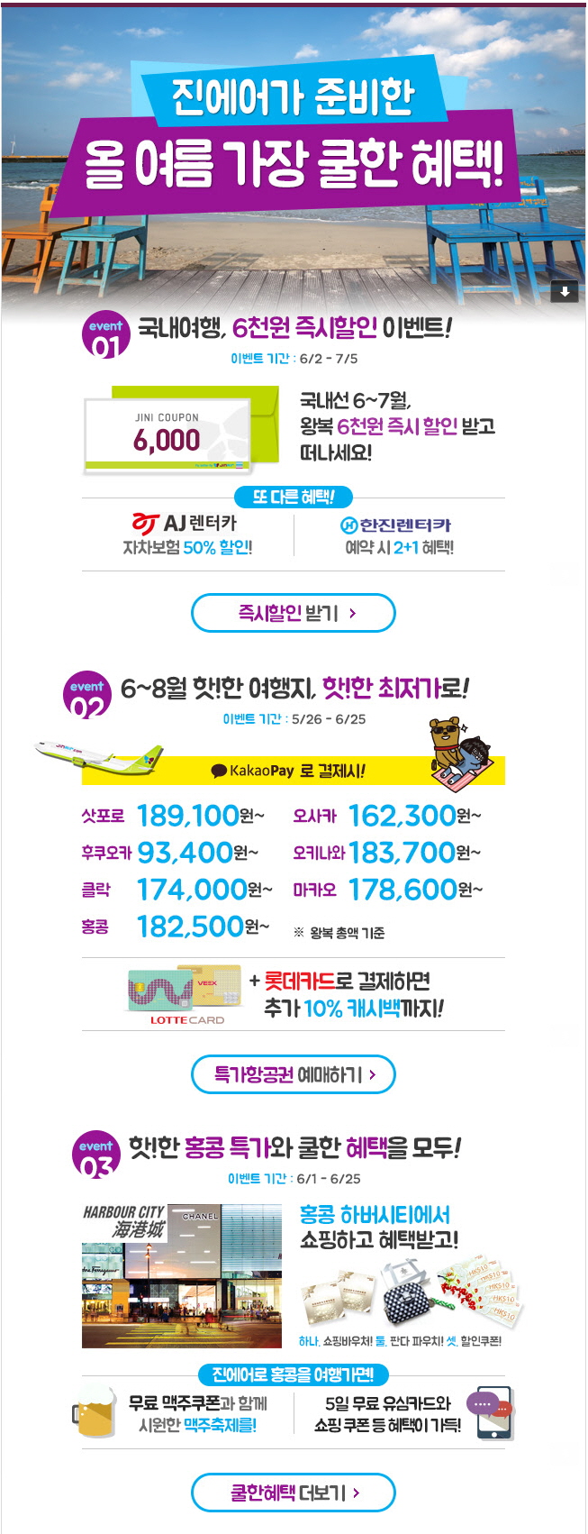  진에어 국내선, 국제선 특가 항공권 정보입니다. 