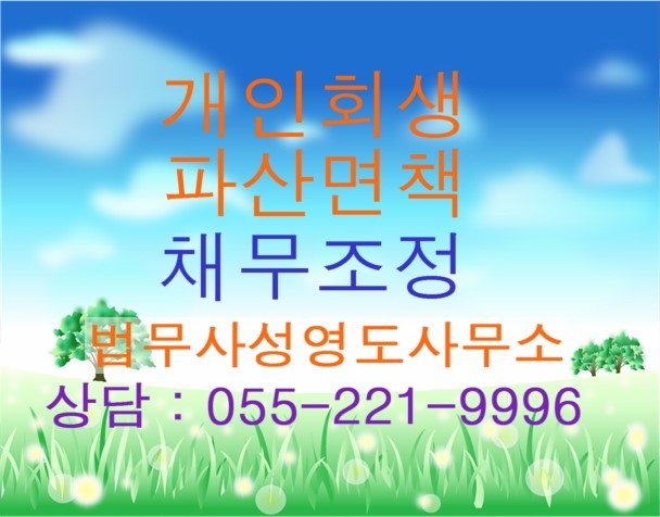 김해 개인회생 진주 개인회생 신청 절차에 있어 창원지방법원 관할 개인회생 파산 전문 창원 법무사의 채무자 신용 회복 제도 안내  