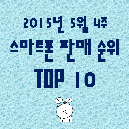  [15년5월4주] 국내 스마트폰 시장점유율 및 판매량 순위