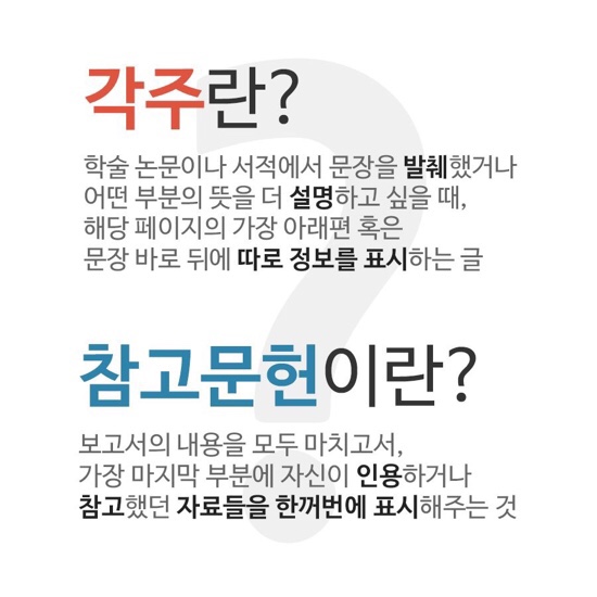 보고서쓰기 각주와 참고문헌 다는 방법 각주다는 법 참고문헌다는 법 종류별로 각주 참고문헌다는 법이 있었넹 꼭 참고하자 네이버 블로그