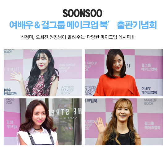 '여배우 및 걸그룹 메이크업 북’ 출판기념회 by 순수 신경미, 오희진 원장님 '여배우 및 걸그룹 메이크업 북’ 출판기념회 by 순수 신경미, 오희진 원장님