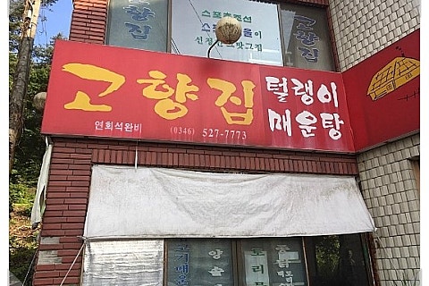 털랭이매운탕고향집 이미지