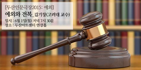  [두산인문극장 2015:예외] 네번째 강의: 예외와 전복 (김기창)