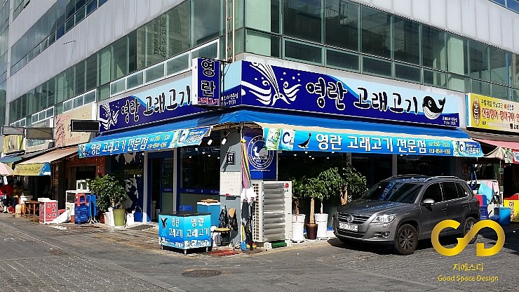  자갈치 최고의 맛집 '영란고래고기' 