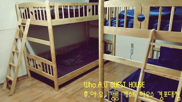  나무향 가득 원목을 느껴라! 설치의 즐거움(?)을 느껴라! 강릉 게스트 하우스 후아유! 2층 침대/퀸사이즈 침대/도미토리
