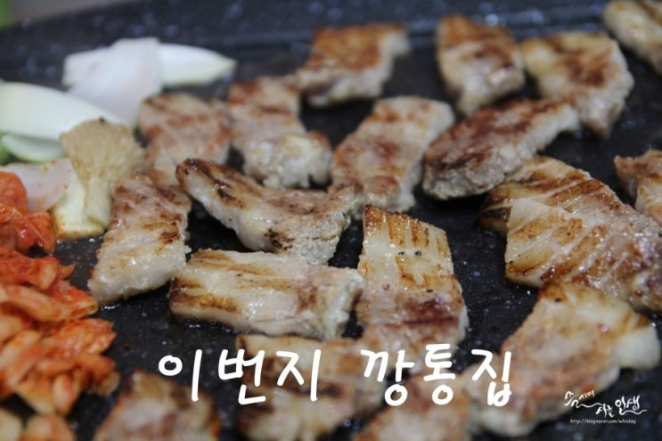  [신설동역 맛집] 신설동 고기집 이번지 깡통집