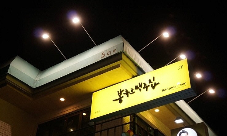   봉쥬르맥주집 2호점(동래점) 