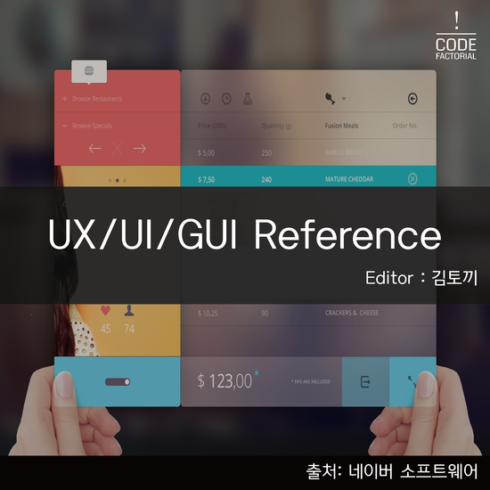  디자인 꿀팁: UX/UI/GUI 참고 사이트