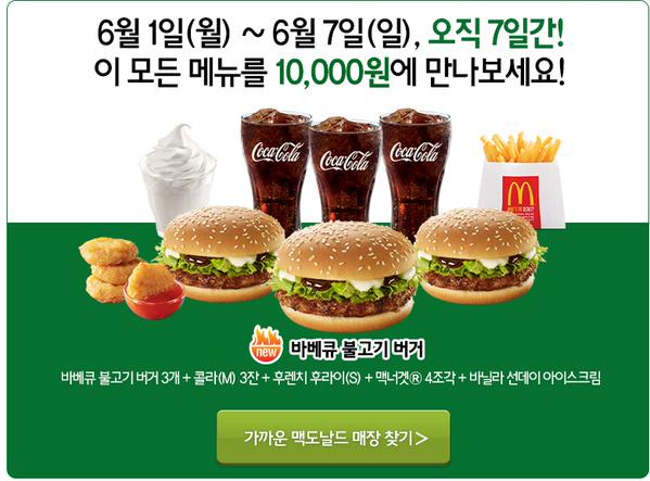  맥노널드 만원 팩
