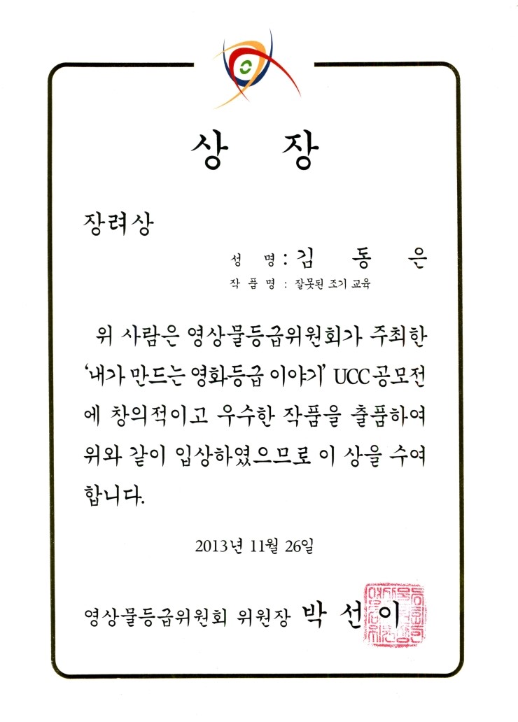  2013 영상물등급위원회 UCC 공모전 장려상