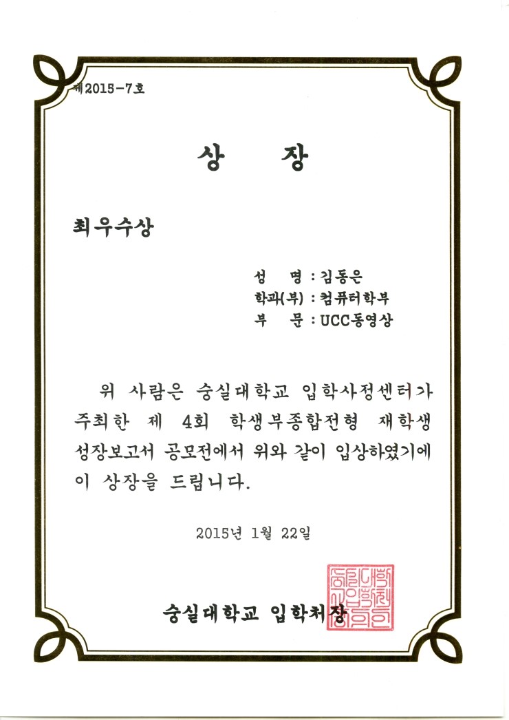  제4회 숭실대학교 재학생 성장보고서 UCC 부문 최우수상