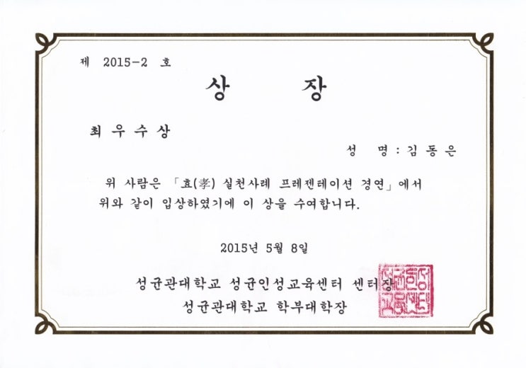  성균관대학교 효 경연 PT대회 최우수상
