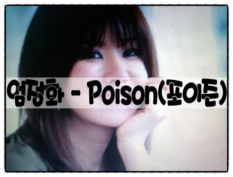 엄정화 - Poion(포이즌) 듣기/가사