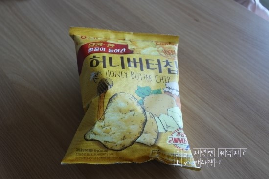  드디어 전설(허니버터칩)을 맛보네요~ 