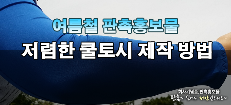  저렴한 쿨토시 판촉물 제작으로 시원한 홍보효과를 누려보자~