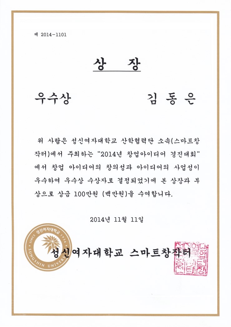 2014 성신여자대학교 창업경진대회 우수상