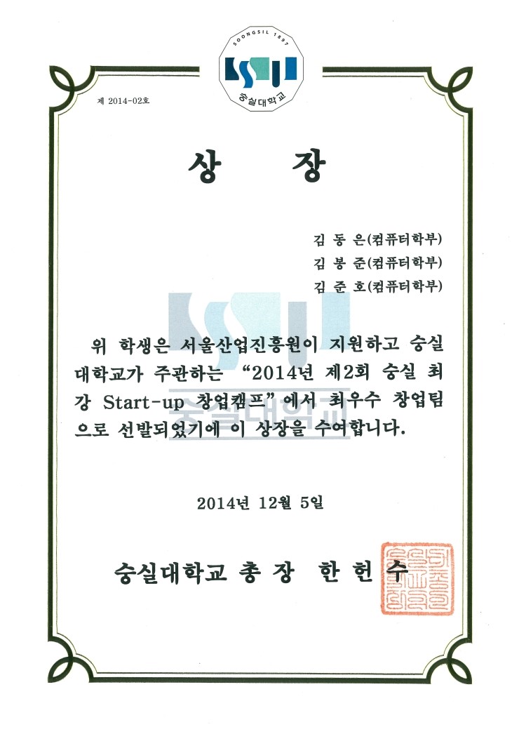  숭실대학교 스타트업 캠프 최우수 창업팀 선정