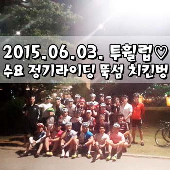  2015.06.03. <투휠럽> 수요 정기라이딩 뚝섬 치킨벙 :)
