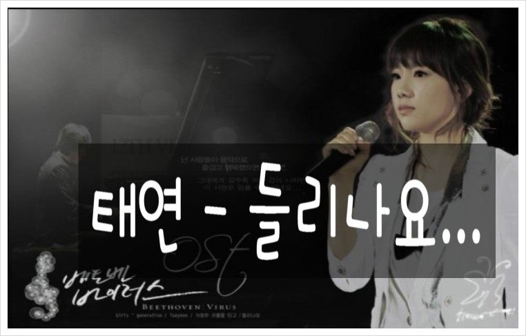 태연-들리나요[듣기/가사/자동재생/반복재생/베토벤 바이러스 OST]