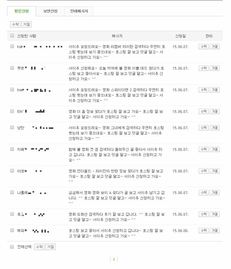  정체 불명의 블로거(?)들의 묻지도 따지지도 않는 서이추 신청