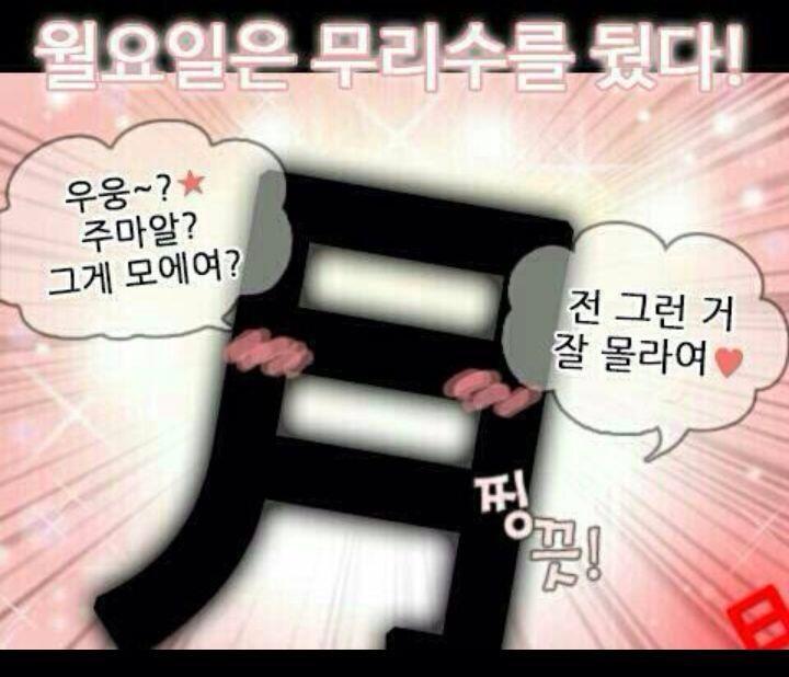  으아아...월요일이...