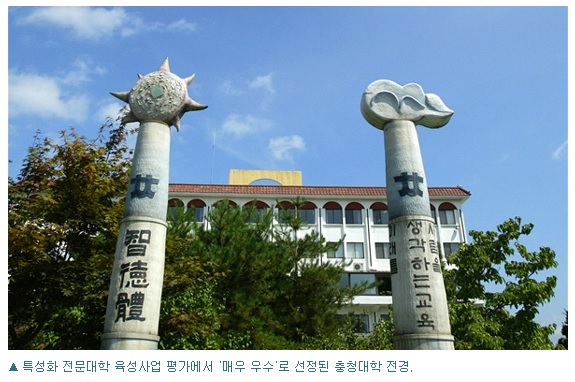  [충청비즈] 특성화 전문대 성과 뚜렷…충청대 '최우수'