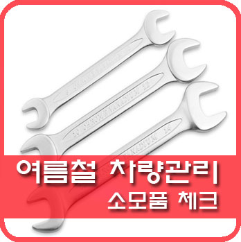  여름철 차량관리 - 소모품 체크
