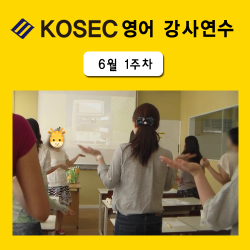  [영어강사교육] 6월 1주차 교육현장