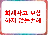 화재사고 보상하지 않은 손해