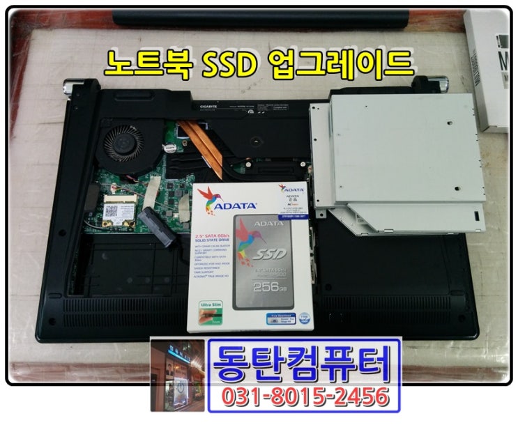 [동탄] 기가바이트 노트북 SSD 업그레이드