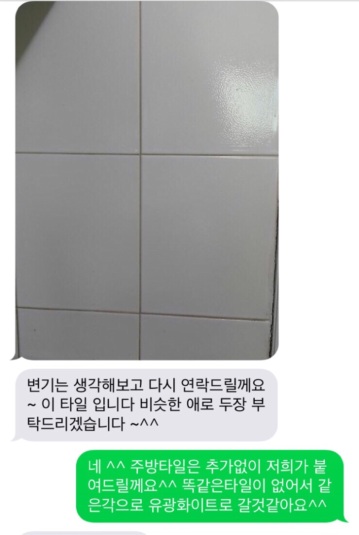 바스메이커 명일동 삼익그린아파트 공사전 타일문자상담