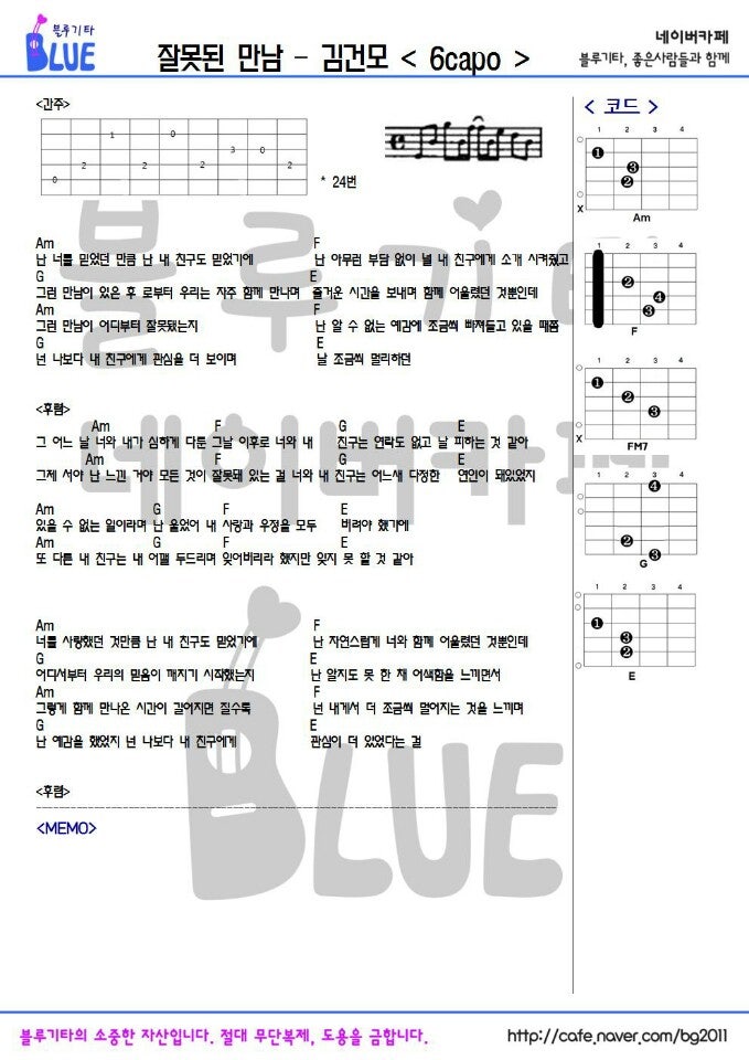 코드악보) 김건모 - 잘못된 만남 통기타 코드/악보/가사/주법
