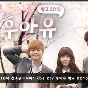 10대 청소년드라마: kbs 2tv 후아유 학교 2015