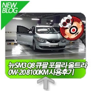 뉴sm3 합성엔진오일 교환 뉴SM3 Q8 큐팔 포뮬라 울트라 0W-20 8100KM 사용후기 독일산 리퀴몰리 TOP ....
