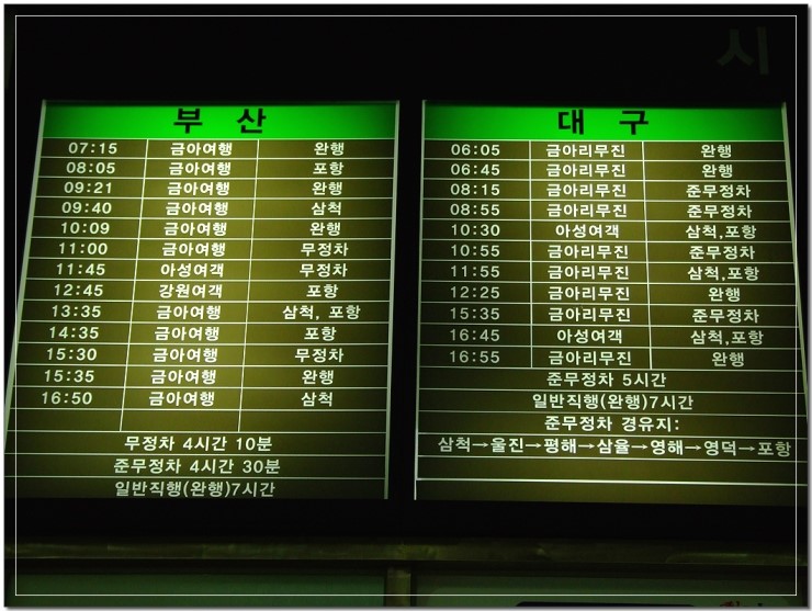  동해시외버스터미널 시간표 {15. 05. 05.}