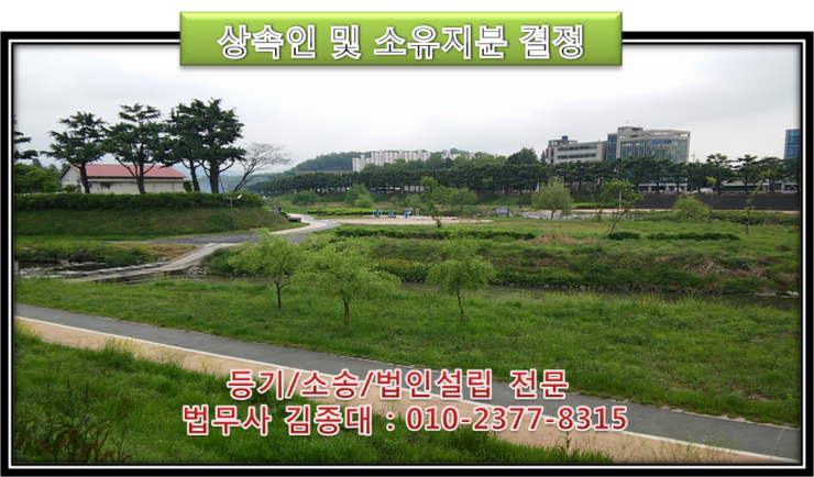 [영등포구 법무사] 등기/소송/법인설립/ 전문 김종대 법무사가 전하는 법률상식 “상속으로 ....