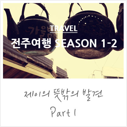 전주여행 DAY 2 @전주모주, 현대옥 콩나물국밥,전주 청년몰, 청년몰카페 차와,촌놈의손맛,전주한옥마을,설빙,한옥마을 떡갈비정식,풍년제과, 전주 초코파이 전주여행 DAY 2 @전주모주, 현대옥 콩나물국밥,전주 청년몰, 청년몰카페 차와,촌놈의손맛,전주한옥마을,설빙,한옥마을 떡갈비정식,풍년제과, 전주 초코파이