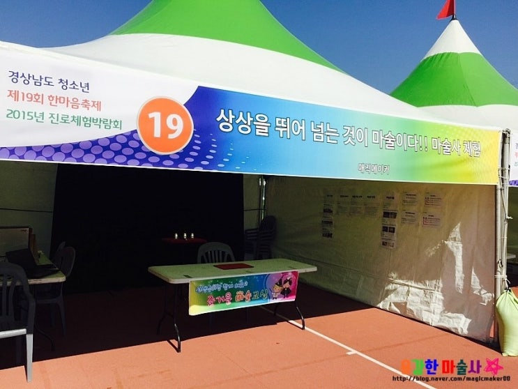  마술사체험 ~ 경남 청소년 직업박람회 마술사체험!