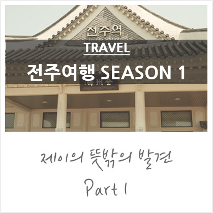 전주여행 DAY 1 @전주한옥마을,교동석갈비,전동성당,전주게스트하우스,전주세인하우스,모심 츄러스,한옥마을카페,다우랑수제만두, 전주여행 DAY 1 @전주한옥마을,교동석갈비,전동성당,전주게스트하우스,전주세인하우스,모심 츄러스,한옥마을카페,다우랑수제만두,