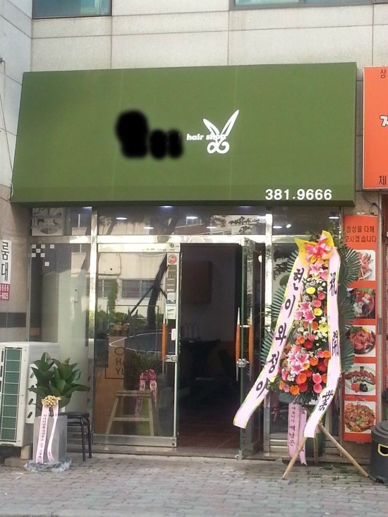  미용실 리모델링